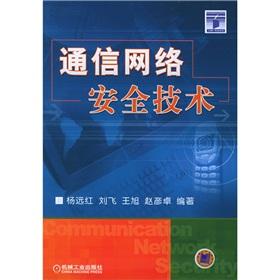 Immagine del venditore per communication network security technology(Chinese Edition) venduto da liu xing