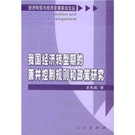 Seller image for economic transformation of China s merger control rules and policy research(Chinese Edition) for sale by liu xing