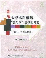 Image du vendeur pour New College undergraduate Russian Teaching and Learning Teaching Reference(Chinese Edition) mis en vente par liu xing