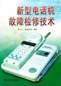 Seller image for troubleshooting of new telephone technology(Chinese Edition) for sale by liu xing