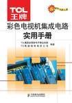 Imagen del vendedor de TCL ace practical guide to integrated circuit color TV(Chinese Edition) a la venta por liu xing