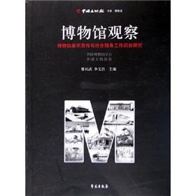 Immagine del venditore per Museum Observation(Chinese Edition) venduto da liu xing