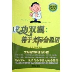 Immagine del venditore per Success wings: good communication can speak(Chinese Edition) venduto da liu xing