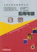 Image du vendeur pour motor vehicles. transport application circuit Jicui (new practical circuit Jicui Series)(Chinese Edition) mis en vente par liu xing