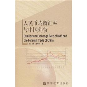 Immagine del venditore per Equilibrium exchange rate of RMB and the foreign trade of China venduto da liu xing