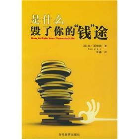 Seller image for what ruined your money passers(Chinese Edition) for sale by liu xing