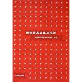 Immagine del venditore per network information acquisition and application(Chinese Edition) venduto da liu xing