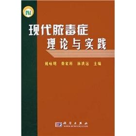 Seller image for theory and practice of modern sepsis(Chinese Edition) for sale by liu xing