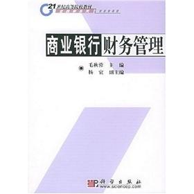 Imagen del vendedor de Commercial Bank Financial Management (21 higher education textbooks: Finance Series)(Chinese Edition) a la venta por liu xing