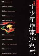 Imagen del vendedor de ten young writers Criticisms(Chinese Edition) a la venta por liu xing