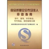 Seller image for food quality and safety market access series Publicizing the work of teaching food quality and safety market access review guidelines tea. candied. roasted seeds and foods. can(Chinese Edition) for sale by liu xing