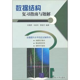 Imagen del vendedor de Data Structure Review Guide and title solutions(Chinese Edition) a la venta por liu xing