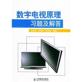 Image du vendeur pour digital television and answers Exercises of Principles(Chinese Edition) mis en vente par liu xing