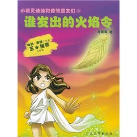 Imagen del vendedor de who sent the flame so that (Didier and his elf friends)(Chinese Edition) a la venta por liu xing