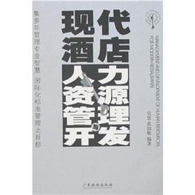Seller image for modern hotel human resources management and development(Chinese Edition) for sale by liu xing