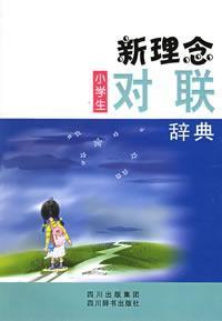 Immagine del venditore per new ideas primary couplet Dictionary(Chinese Edition) venduto da liu xing