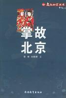 Imagen del vendedor de anecdotes Beijing(Chinese Edition) a la venta por liu xing