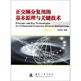 Seller image for Principle and key technologies for orthogonal frequency division multiplexing(Chinese Edition) for sale by liu xing