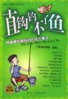 Immagine del venditore per can not catch a fish hook straight(Chinese Edition) venduto da liu xing