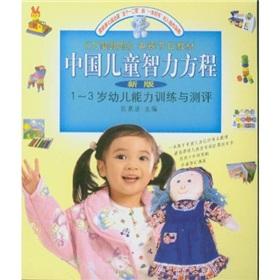 Image du vendeur pour mental equation of Chinese children (1 ~ 3 years old child competence training and assessment)(Chinese Edition) mis en vente par liu xing