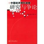 Image du vendeur pour China s economic growth rate of research and debate(Chinese Edition) mis en vente par liu xing