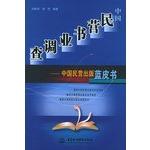 Imagen del vendedor de China Private Book Industry Survey(Chinese Edition) a la venta por liu xing