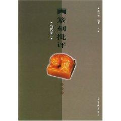 Seller image for Seals criticized contemporary Volume(Chinese Edition) for sale by liu xing