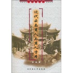 Imagen del vendedor de Modern Yunnan merchants and merchant capital(Chinese Edition) a la venta por liu xing