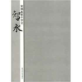 Immagine del venditore per Song expand real grass thousand words Man - Zhi Yong(Chinese Edition) venduto da liu xing
