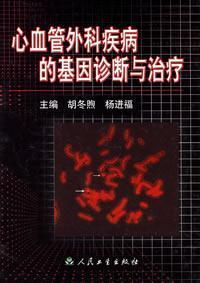 Seller image for cardiovascular surgical diagnosis and treatment of genetic diseases(Chinese Edition) for sale by liu xing