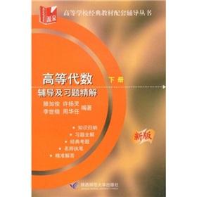 Seller image for exercise counseling and advanced algebra with Explanations (Set 2 Volumes)(Chinese Edition) for sale by liu xing