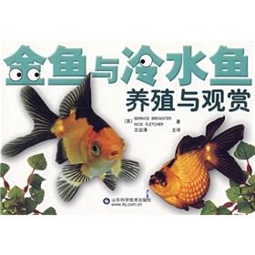 Seller image for goldfish and cold water ornamental fish breeding(Chinese Edition) for sale by liu xing