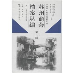 Seller image for Suzhou Chamber of Commerce Corpus files (Series 2)(Chinese Edition) for sale by liu xing