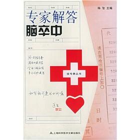 Immagine del venditore per expert answers Stroke(Chinese Edition) venduto da liu xing