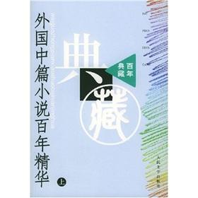 Seller image for essence of foreign novella years (up. down) ( Century Collection)(Chinese Edition) for sale by liu xing