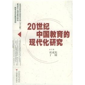 Imagen del vendedor de 20 century. the modernization of Chinese education research(Chinese Edition) a la venta por liu xing