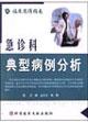 Immagine del venditore per typical case of emergency department(Chinese Edition) venduto da liu xing