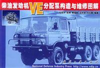 Seller image for distribution pump diesel engine construction and maintenance of VE graphic(Chinese Edition) for sale by liu xing