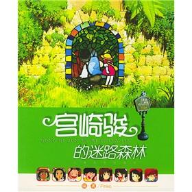Imagen del vendedor de Hayao Miyazaki s lost forest(Chinese Edition) a la venta por liu xing
