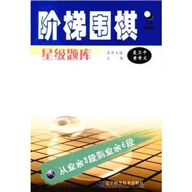 Seller image for ladder Go star Exam (3 from the amateur to amateur 6)(Chinese Edition) for sale by liu xing