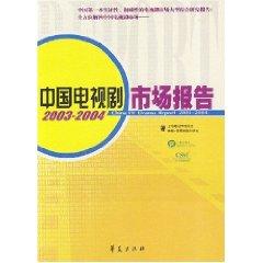 Seller image for China TV drama report 2003-2004(Chinese Edition) for sale by liu xing