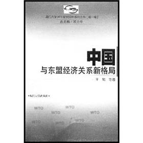 Seller image for economic relations between China and ASEAN new pattern(Chinese Edition) for sale by liu xing