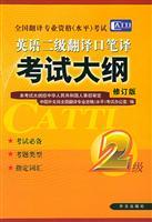 Seller image for national professional qualifications translation (horizontal) translation of translation and interpretation of English II Syllabus(Chinese Edition) for sale by liu xing