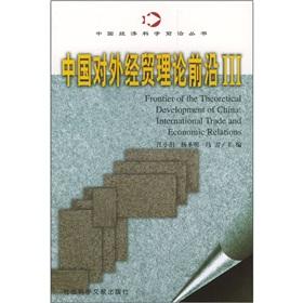 Bild des Verkufers fr forefront of China s foreign trade and economic theory (China Economic Science Frontier Series)(Chinese Edition) zum Verkauf von liu xing