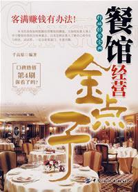 Immagine del venditore per restaurant management golden idea(Chinese Edition) venduto da liu xing