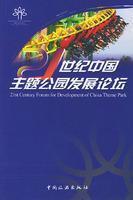 Imagen del vendedor de 21st century forum for development of China theme park(Chinese Edition) a la venta por liu xing