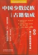Immagine del venditore per Ancient Chinese Ethnic Integration (all 100 copies) Edition (collection certificate a) venduto da liu xing
