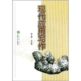 Imagen del vendedor de Modern Applied Writing(Chinese Edition) a la venta por liu xing