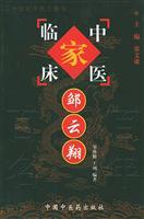 Immagine del venditore per Zouyun Xiang (China hundreds of years of clinical family medicine series)(Chinese Edition) venduto da liu xing