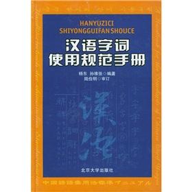 Imagen del vendedor de Chinese words using the standardized manual(Chinese Edition) a la venta por liu xing